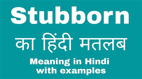 meaning of stubborn in marathi